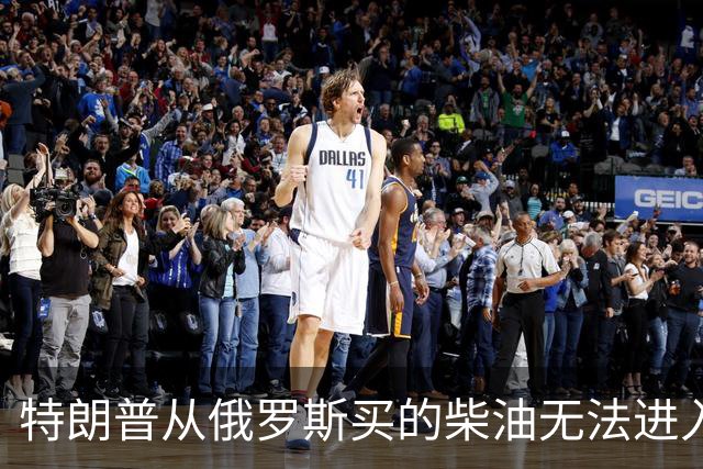 特朗普从俄罗斯买的柴油无法进入美国，交易黄了！
