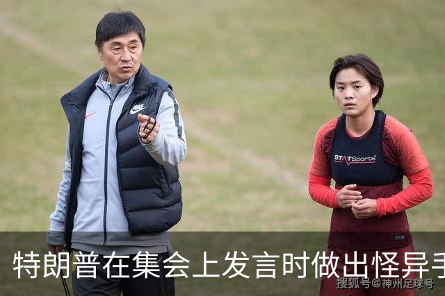 特朗普在集会上发言时做出怪异手势，网友：这是史诗级的国家耻辱