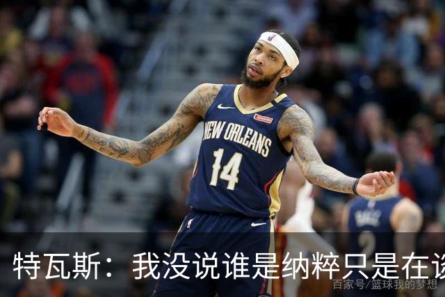 特瓦斯：我没说谁是纳粹只是在谈宣传策略，为何要因此问责我