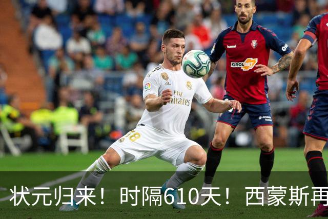 状元归来！时隔610天！西蒙斯再次爆发