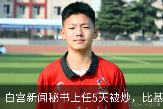 白宫新闻秘书上任5天被炒，比基尼旧照突然全网回流