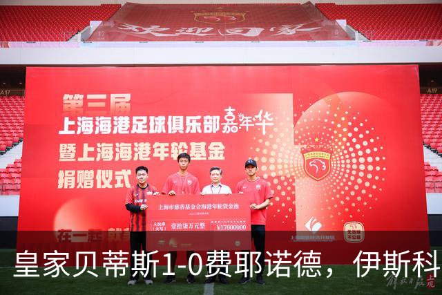 皇家贝蒂斯1-0费耶诺德，伊斯科点射制胜