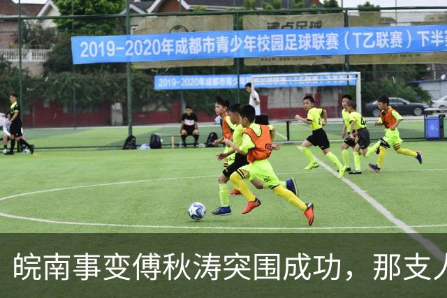皖南事变傅秋涛突围成功，那支人手一挺冲锋枪的卫队，是什么来头