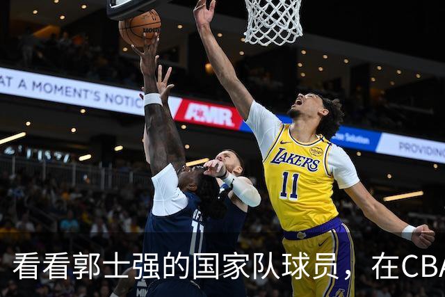 看看郭士强的国家队球员，在CBA新赛季的表现是否匹配国手价值