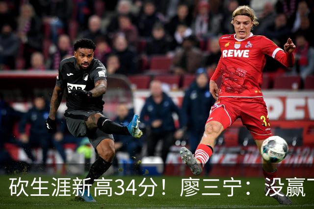 砍生涯新高34分！廖三宁：没赢下比赛 个人数据就别提了