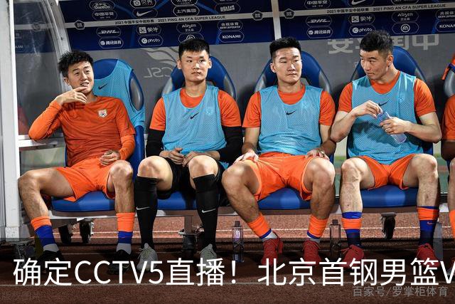 确定CCTV5直播！北京首钢男篮VS广东，胡明轩求突破，周琦迎挑战