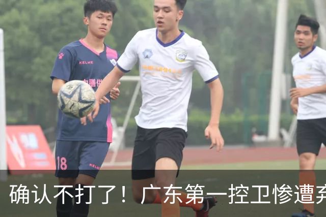 确认不打了！广东第一控卫惨遭弃用，或被小陈总交易出去？