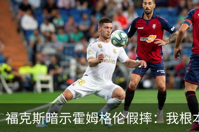 福克斯暗示霍姆格伦假摔：我根本没使那么大劲摔他