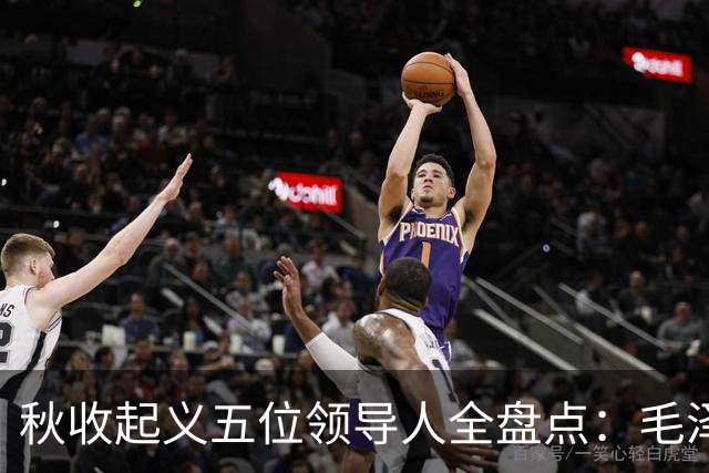 秋收起义五位领导人全盘点：毛泽东后来担任国家主席，其余四人的一生经历与最终结局分别如何？