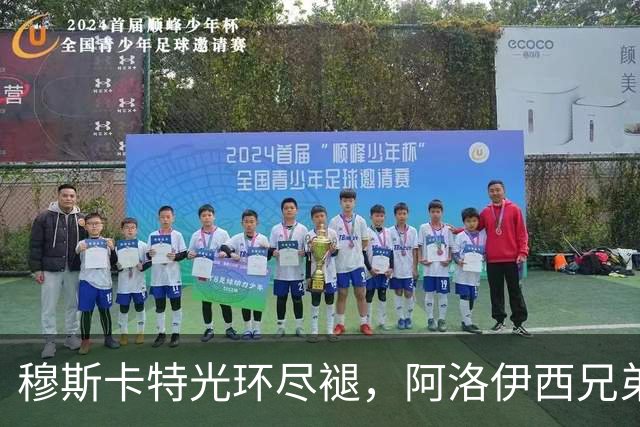 穆斯卡特光环尽褪，阿洛伊西兄弟卷铺盖卷儿走人？澳系风主帅仅一人最稳