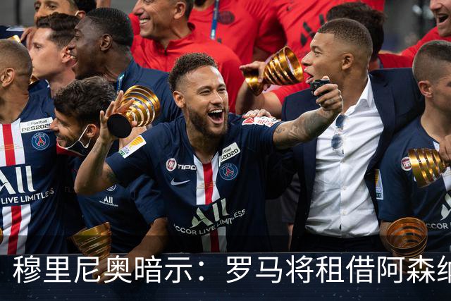 穆里尼奥暗示：罗马将租借阿森纳右后卫