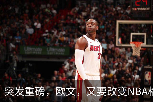 突发重磅，欧文，又要改变NBA格局……