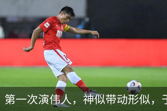 第一次演伟人，神似带动形似，于和伟的表演让人拍案叫绝！
