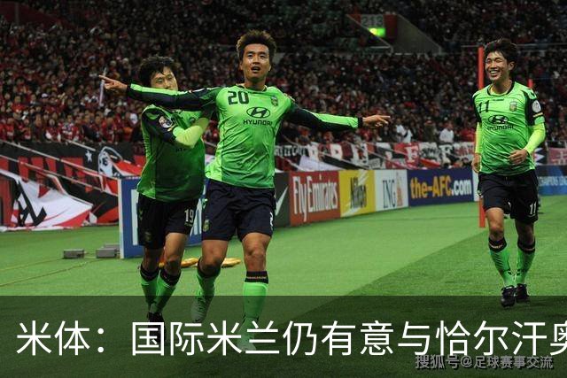 米体：国际米兰仍有意与恰尔汗奥卢续约，但希望降低他的薪水