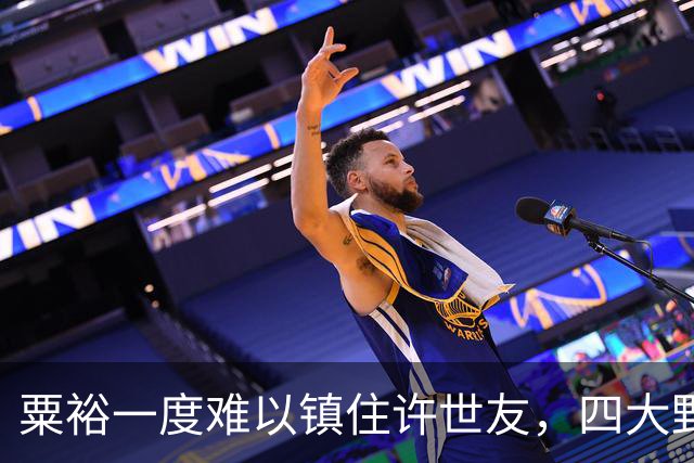 粟裕一度难以镇住许世友，四大野战军几位首长中有几人能胜他？