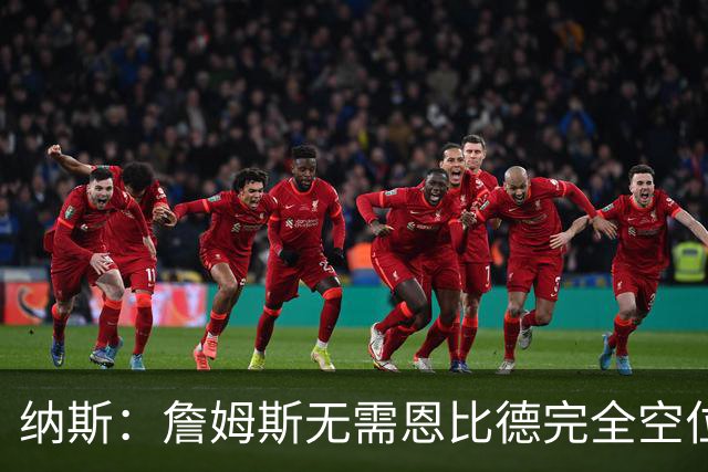 纳斯：詹姆斯无需恩比德完全空位，一丝空间即可找到他