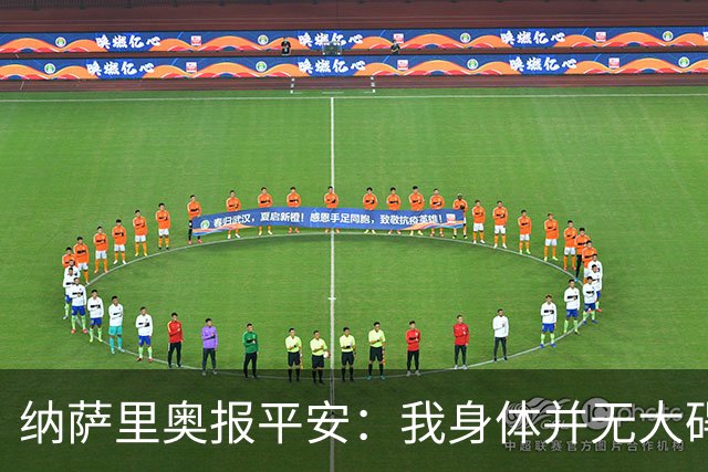纳萨里奥报平安：我身体并无大碍 很荣幸连续三年当选队内最佳
