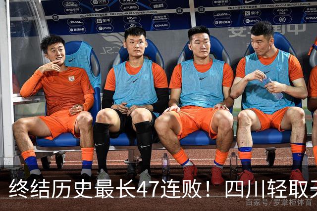 终结历史最长47连败！四川轻取天津收获开门红 终于天亮了