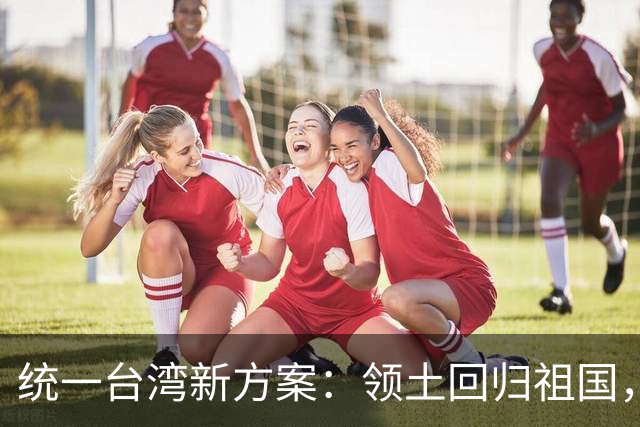 统一台湾新方案：领土回归祖国，民众往来畅通，两岸统一新路径