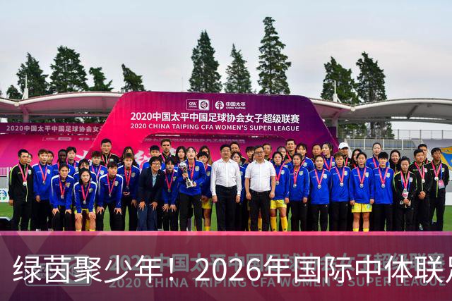 绿茵聚少年！2026年国际中体联足球世界杯在苏州开幕
