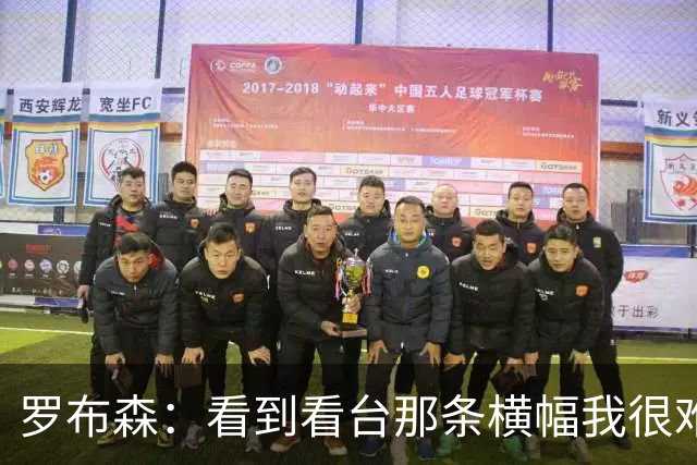 罗布森：看到看台那条横幅我很难过，我从不需要被提醒标准