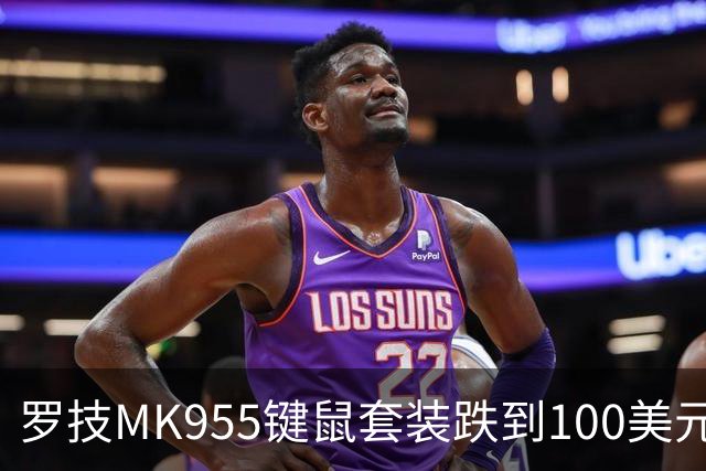 罗技MK955键鼠套装跌到100美元，今年最低价