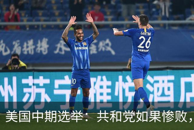 美国中期选举：共和党如果惨败，特朗普会收敛还是更加激进？