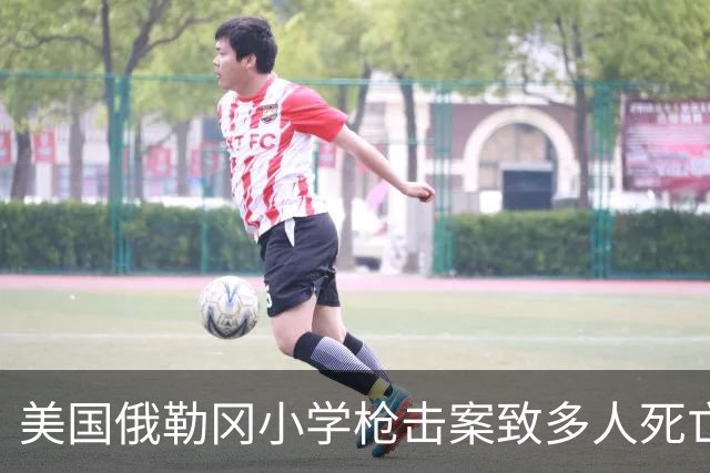 美国俄勒冈小学枪击案致多人死亡