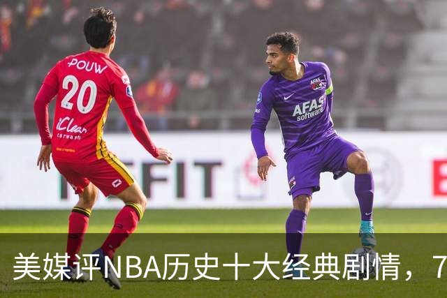 美媒评NBA历史十大经典剧情，73胜勇士无缘总冠军，林疯狂在列