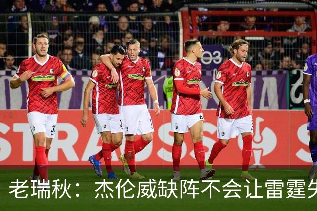 老瑞秋：杰伦威缺阵不会让雷霆失去争冠资格