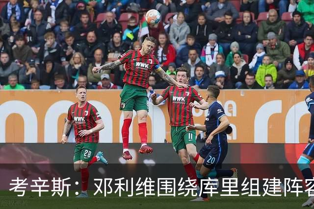 考辛斯：邓利维围绕库里组建阵容做得很烂 我不懂他为何还能留任