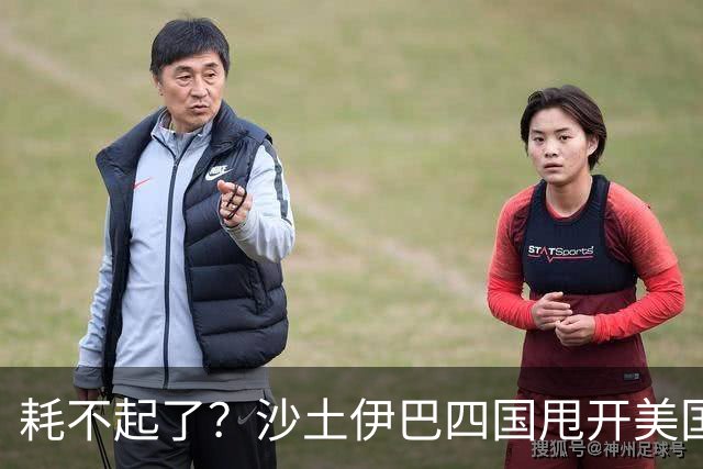 耗不起了？沙土伊巴四国甩开美国，在德黑兰会谈