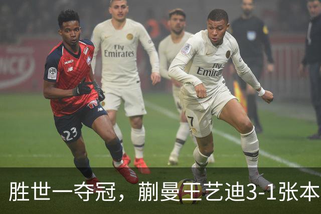 胜世一夺冠，蒯曼王艺迪3-1张本美和早田希娜，李天阳战张本智和