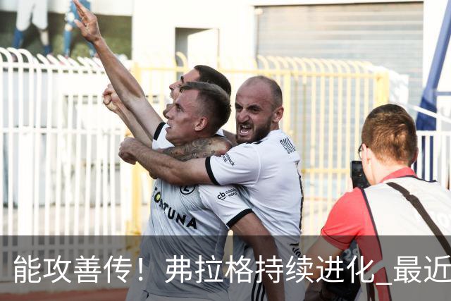 能攻善传！弗拉格持续进化 最近两场比赛一共送出了19次助攻