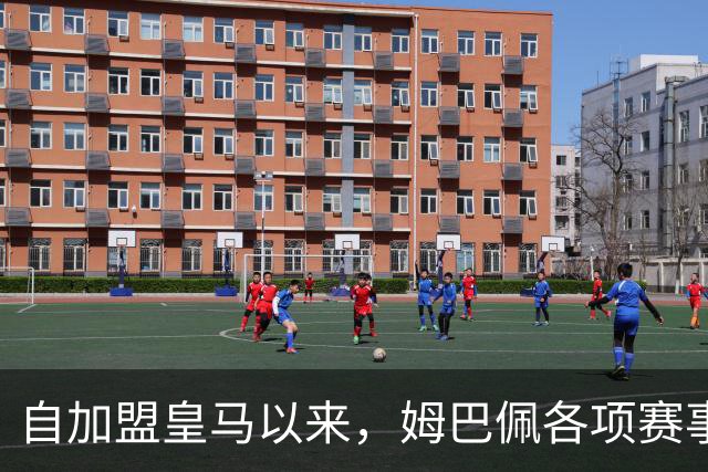 自加盟皇马以来，姆巴佩各项赛事9次造点五大联赛球员第三