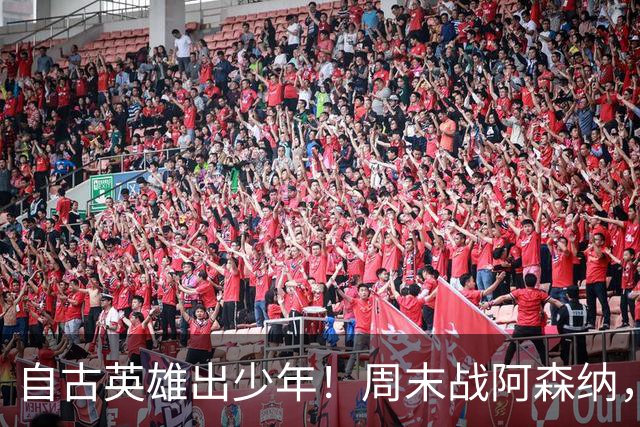 自古英雄出少年！周末战阿森纳，尼奥尼该首发了