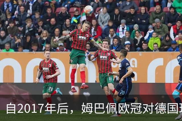 自2017年后，姆巴佩欧冠对德国球队打入12球位列同期球员最多