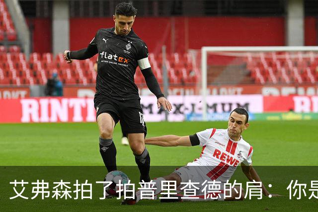 艾弗森拍了拍普里查德的肩：你是我见过最冷血的白人