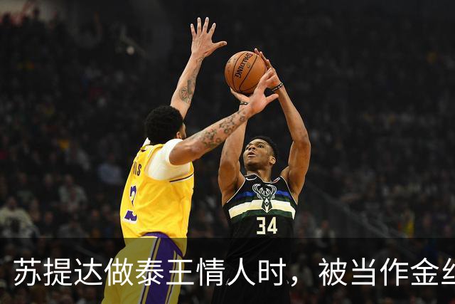 苏提达做泰王情人时，被当作金丝雀圈养，熬了整整十二年成为王后
