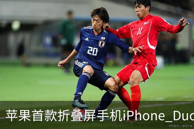 苹果首款折叠屏手机iPhone Duo预约火爆，官网排到明年发货