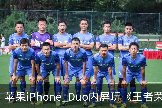 苹果iPhone Duo内屏玩《王者荣耀》《原神》暂不支持全屏显示，大黑边被网友吐槽“公摊广告位”