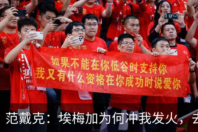 范戴克：埃梅加为何冲我发火，去问他，他想通过什么进荷兰队