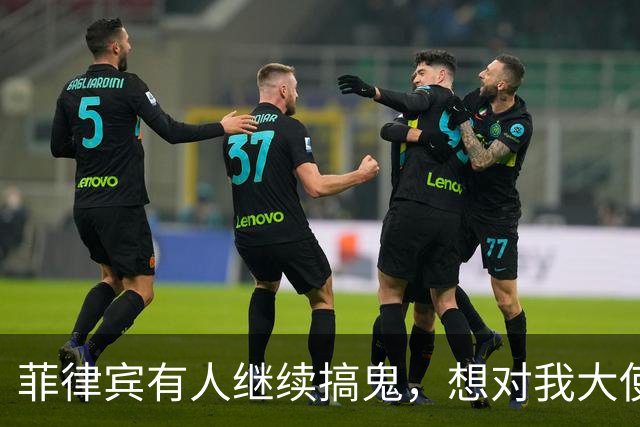 菲律宾有人继续搞鬼，想对我大使如何？