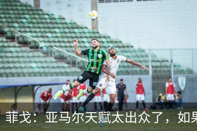 菲戈：亚马尔天赋太出众了，如果我们在同一个时代我可能得去左路