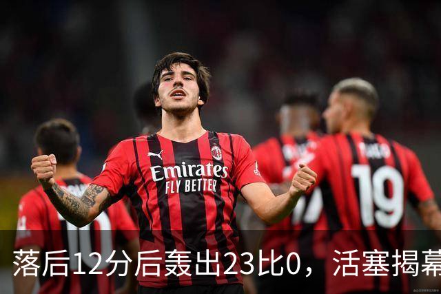 落后12分后轰出23比0，活塞揭幕战掀翻凯尔特人