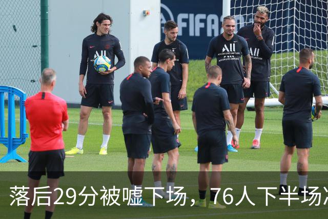 落后29分被嘘下场，76人下半场净胜32分完成大逆转