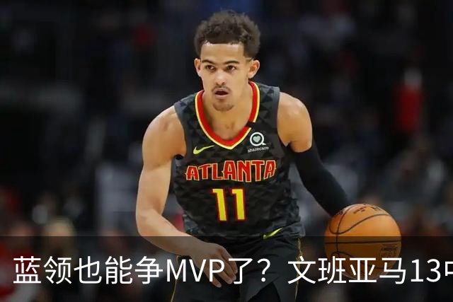 蓝领也能争MVP了？文班亚马13中1，马刺惜败雷霆