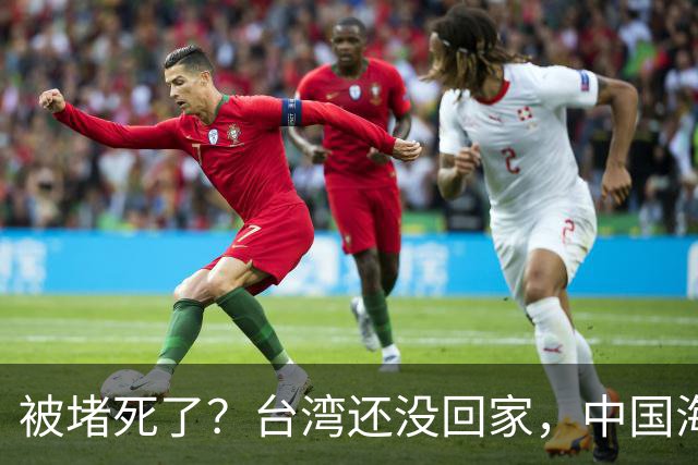 被堵死了？台湾还没回家，中国海军被美日韩三面合围，如何破局？