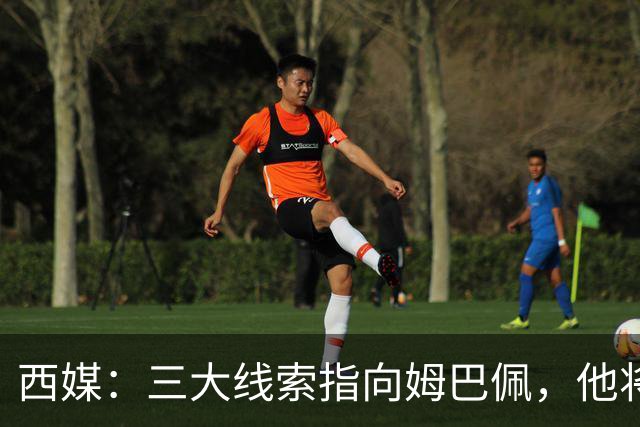 西媒：三大线索指向姆巴佩，他将会荣膺金球奖