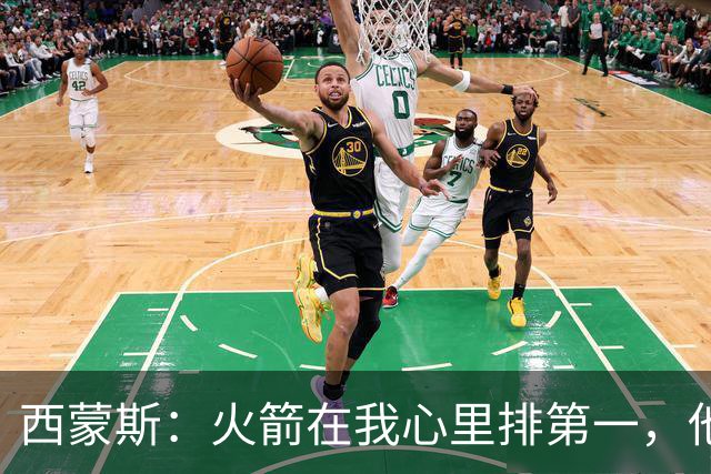 西蒙斯：火箭在我心里排第一，他们现在就是能夺冠的球队